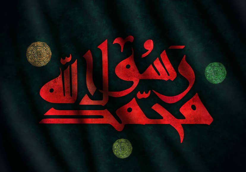 مُحَمَد رَسُول الله