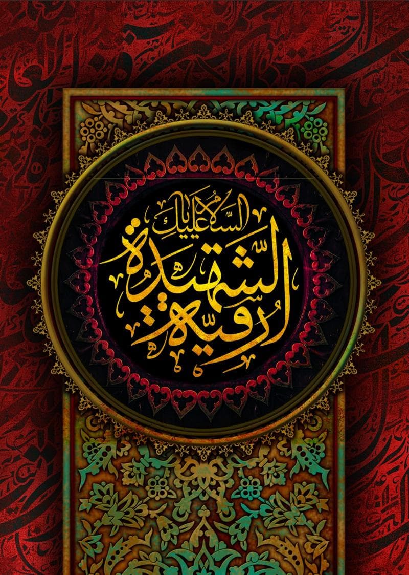اَلسَّلامُ عَلَیْکِ یا رُقَیَّةَ الشَّهیدِة