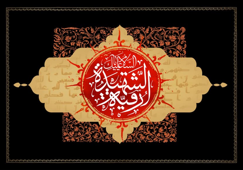 اَلسَّلامُ عَلَیْکِ یا سَیِّدَتَنا رُقَیَّةَ الشَّهیدِة