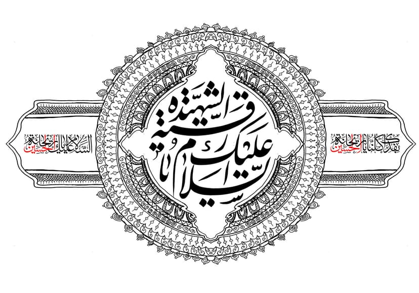 اَلسَّلامُ عَلَیْکِ یا رُقَیَّةَ الشَّهیدِة