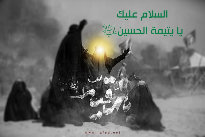 السلام عليك یا یتیم الحسین(ع)