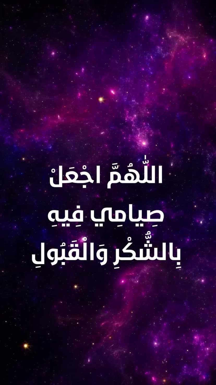 دعاء اليوم الثلاثون من شهر رمضان