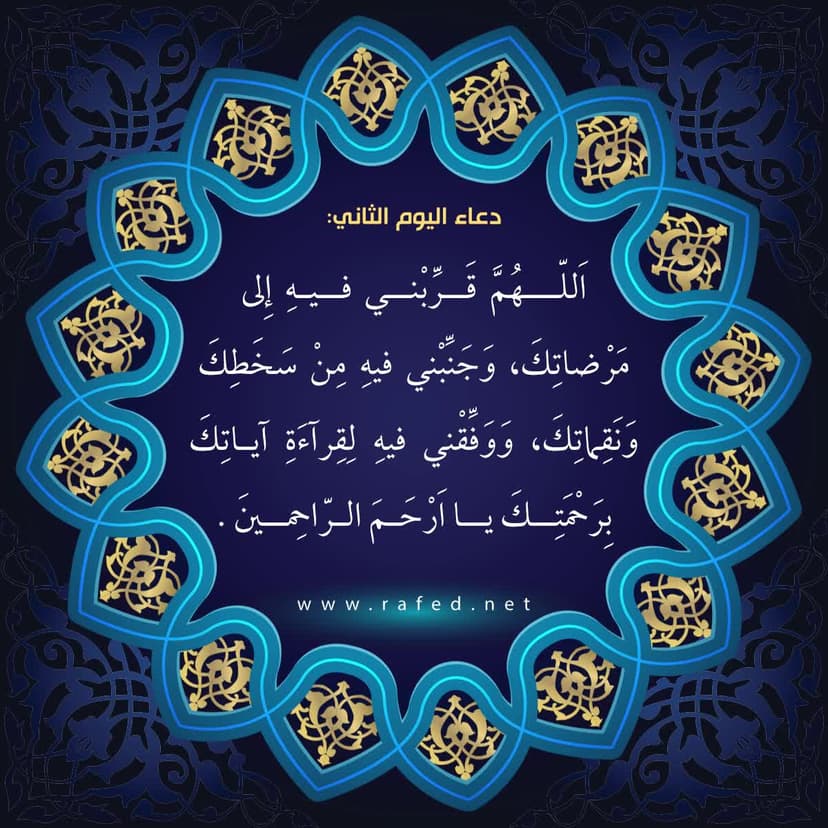 دعاء اليوم الثاني من شهر رمضان