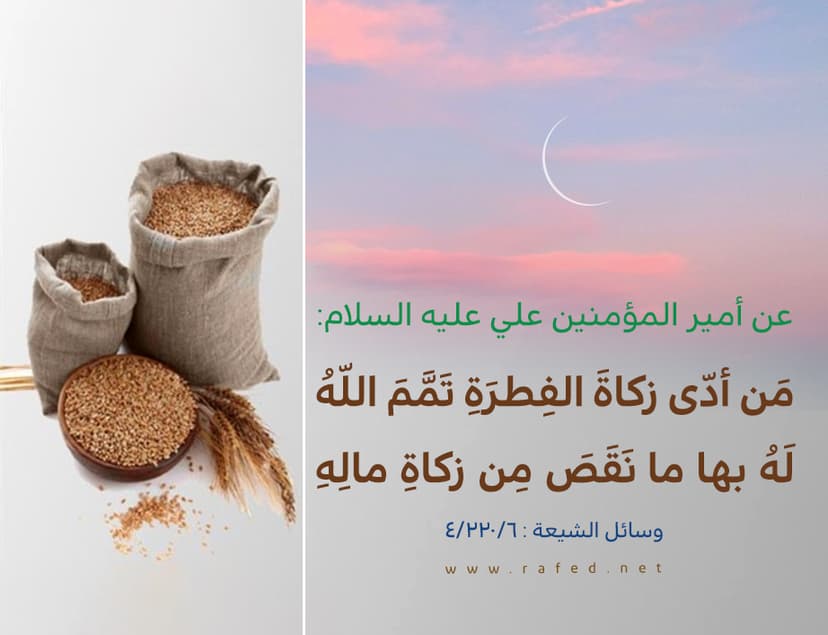 مَن أدّى زكاةَ الفِطرَةِ تَمَّمَ اللّه ُ لَهُ