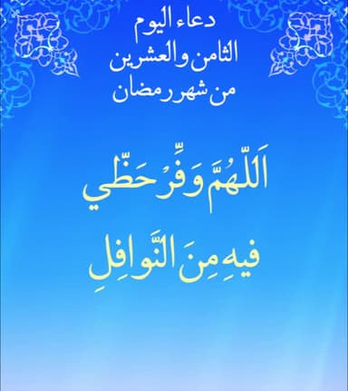 دعاء اليوم الثامن والعشرون من شهر رمضان