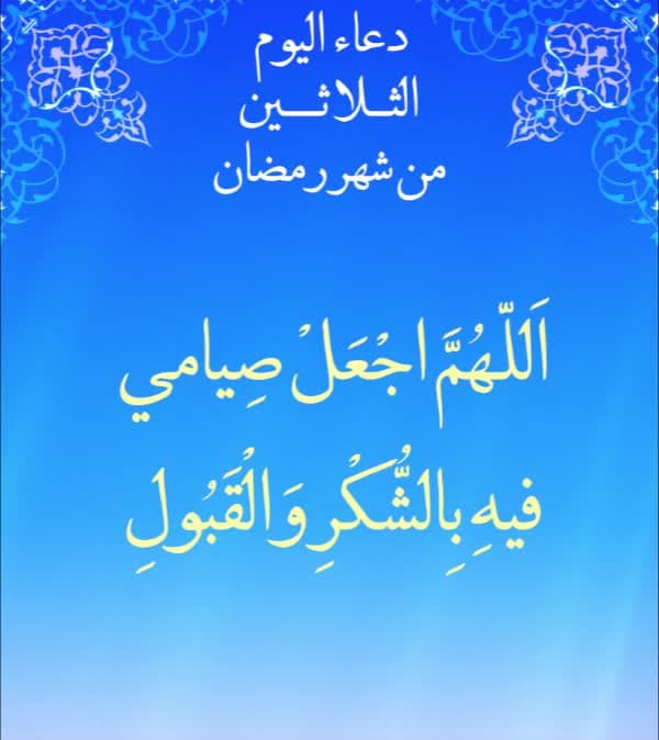 دعاء اليوم الثلاثون من شهر رمضان