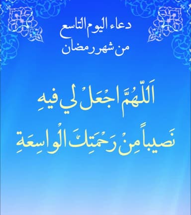 دعاء اليوم التاسع من شهر رمضان