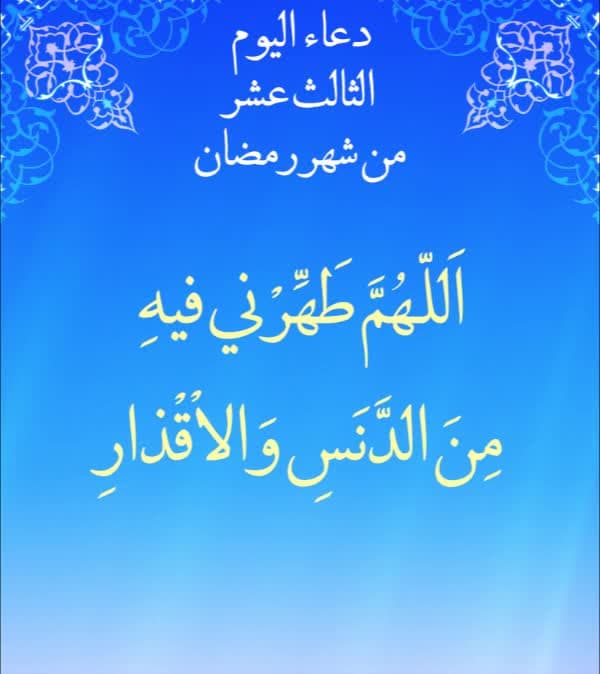 دعاء اليوم الثالث عشر من شهر رمضان