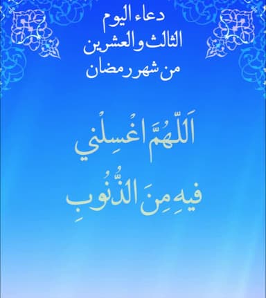 دعاء اليوم الثالث والعشرون من شهر رمضان
