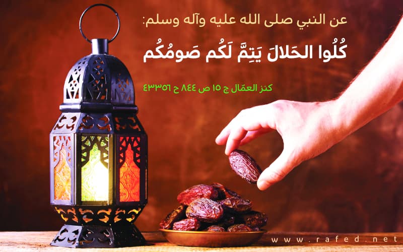 كُلُوا الحَلالَ يَتِمَّ لَكُم صَومُكُم