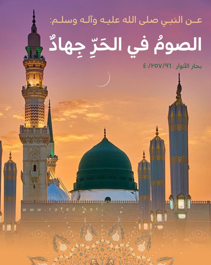 الصومُ في الحَرِّ جِهادٌ