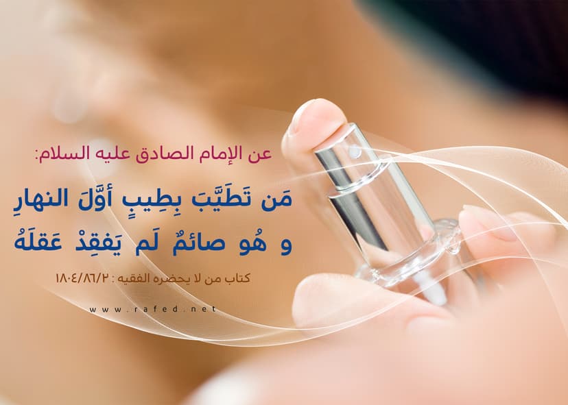 مَن تَطَیَّبَ بِطیبٍ أوَّلَ النهارِ