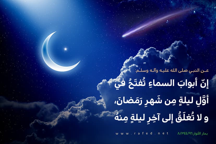 إنَّ أبوابَ السَّماءِ تُفتَحُ في أوَّلِ لَيلَةٍ مِن شَهرِ رَمَضانَ