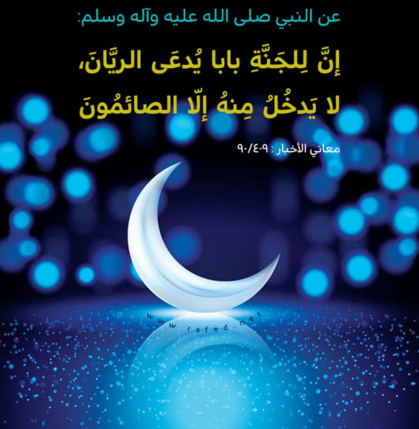 إنَّ لِلجَنَّةِ بابا يُدعَى الريَّانَ