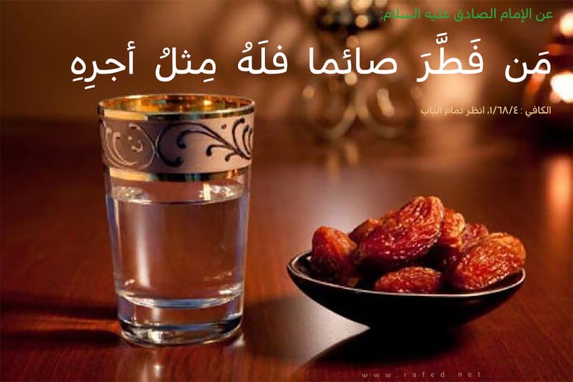 من فطّر صائماً فله أجر مثله