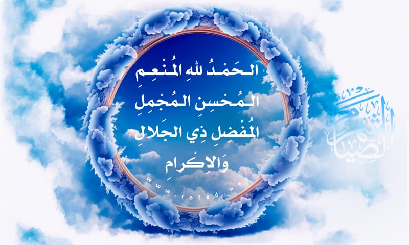 الحمد لله المنعم المحسن