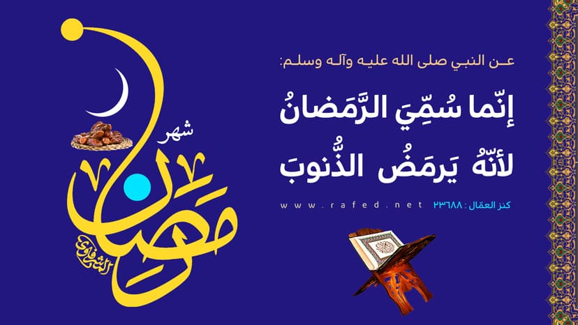 إنّما سُمِّيَ الرَّمَضانُ لأنّهُ يَرمَضُ الذُّنوبَ