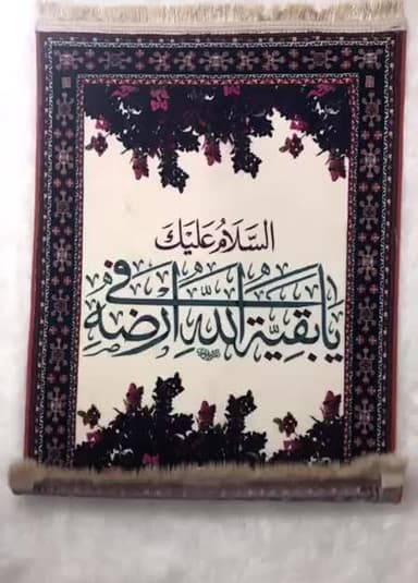 اَلسَّلاَمُ عَلَيْكَ يَا بَقِيَّهَ اللَّهِ فِي أَرْضِهِ