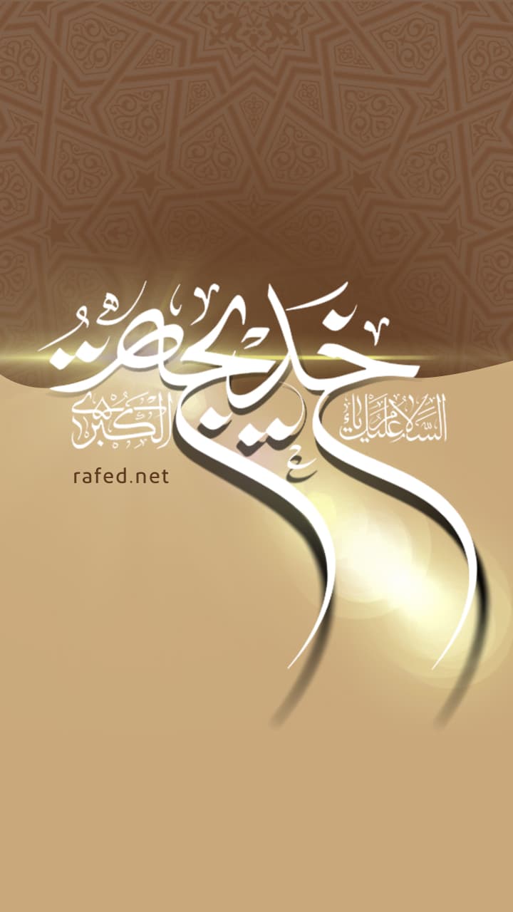 السلام علیك یا خدیجة الکبری (س)