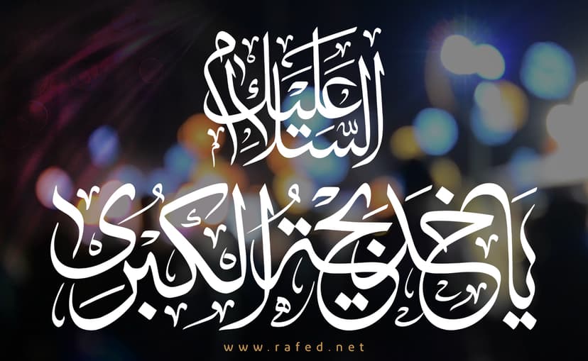 السلام علیك یا خدیجة الکبری (س)