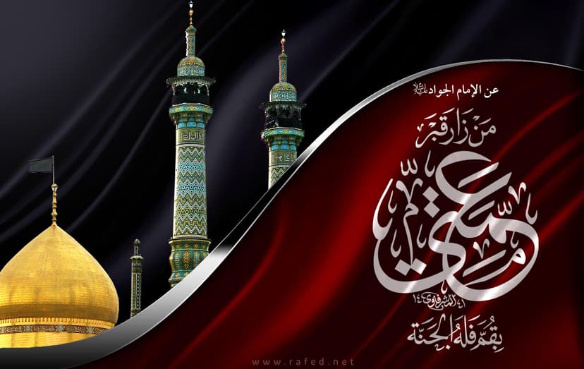 مَنْ زارَ قَبْرَ عَمَّتی بِقُمّ فَلَهُ الجَنَّه