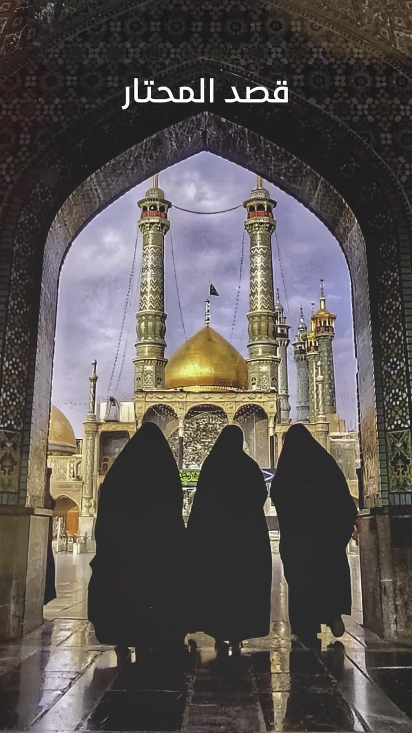 یا فاطمة المعصومة