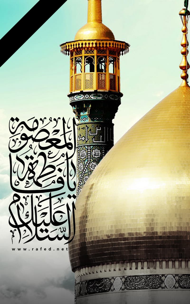 السَّلامُ عَلَیْکِ یا فاطِمَةَ الْمَعْصُومه (س)