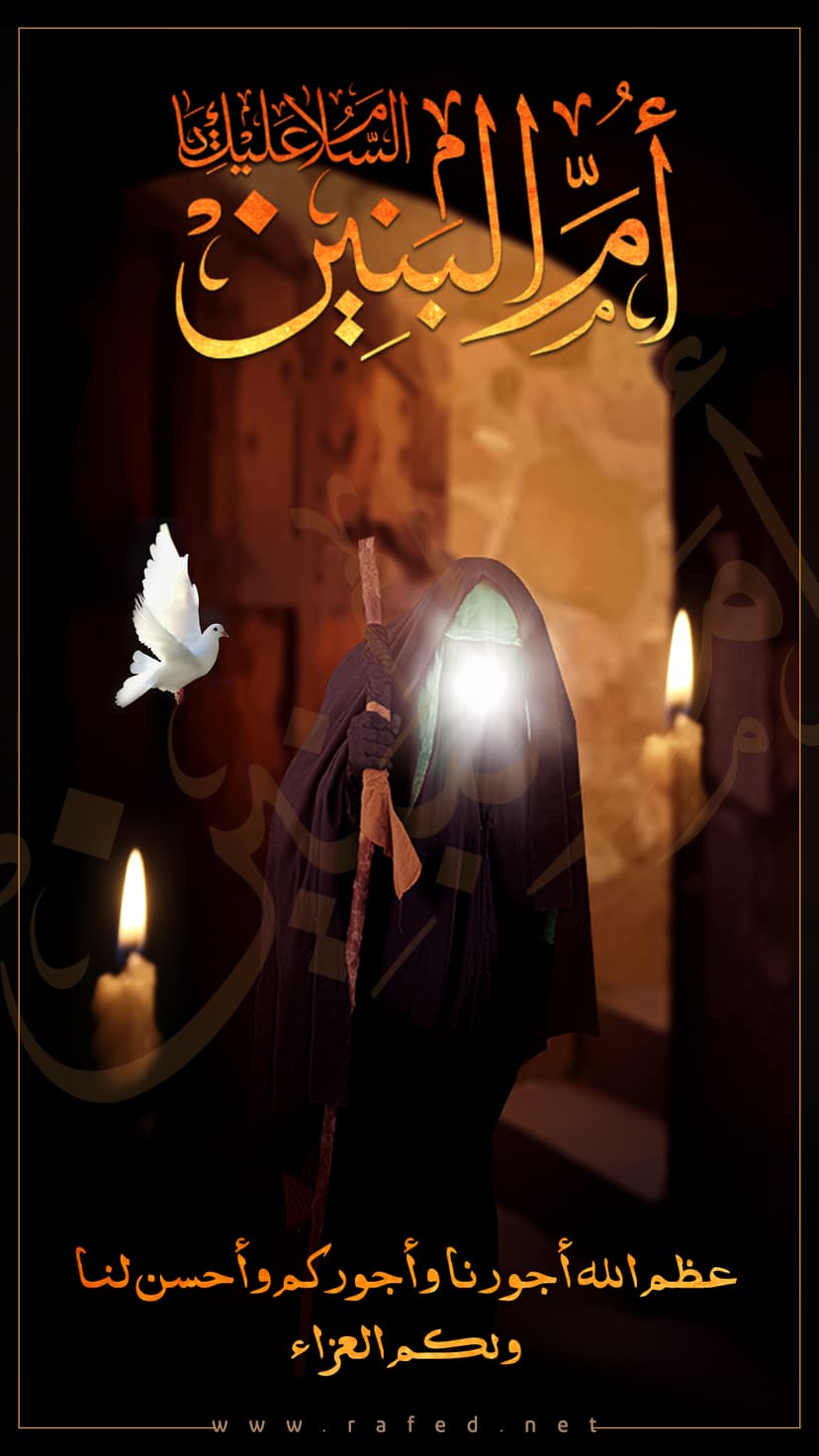 السلام علیك یا ام البنین