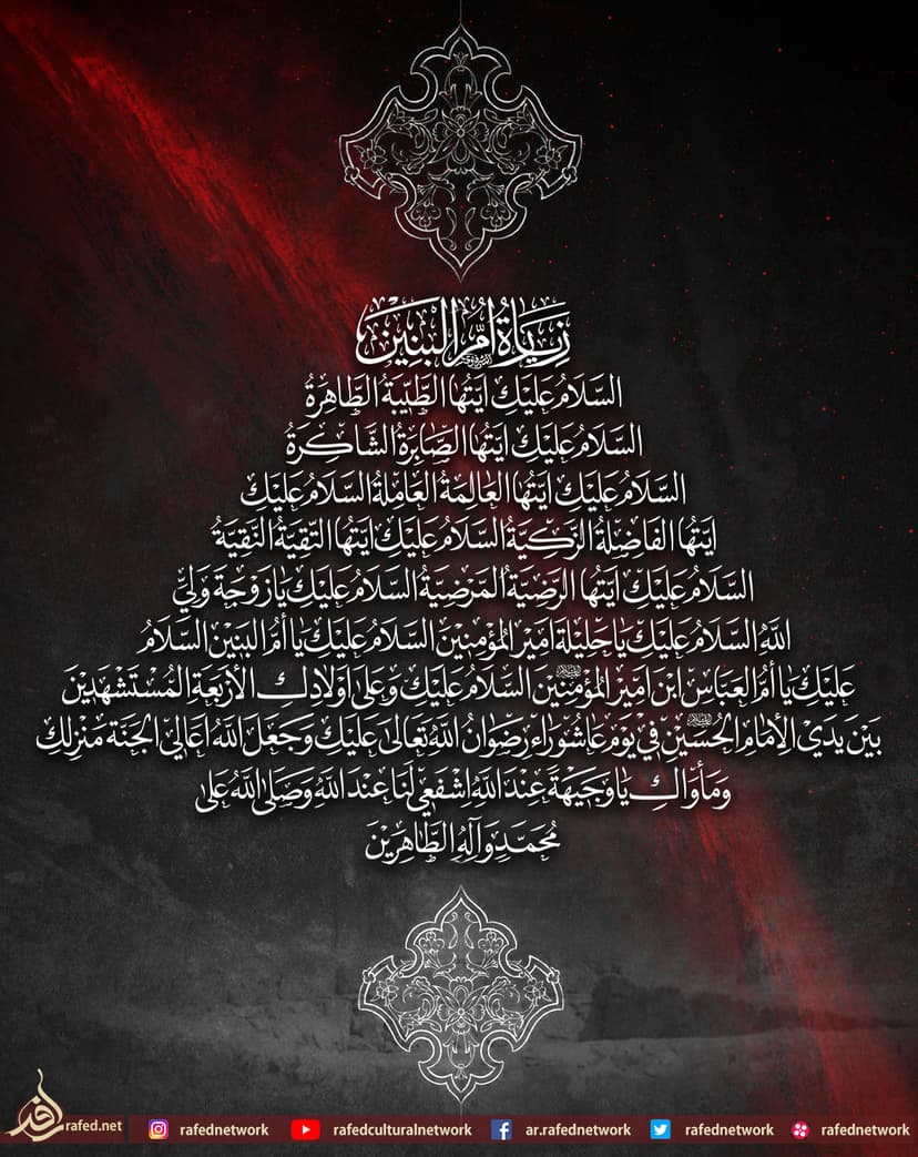 زيارة أم البنين(س)