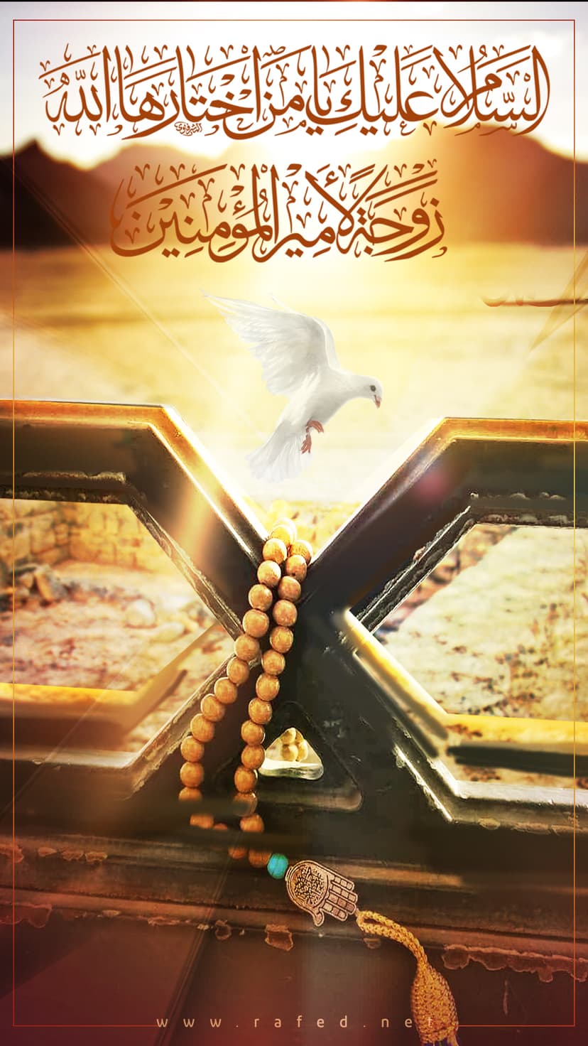 السلام عليك يامن اختارها الله زوجةً لأمير المؤمنين(ع)