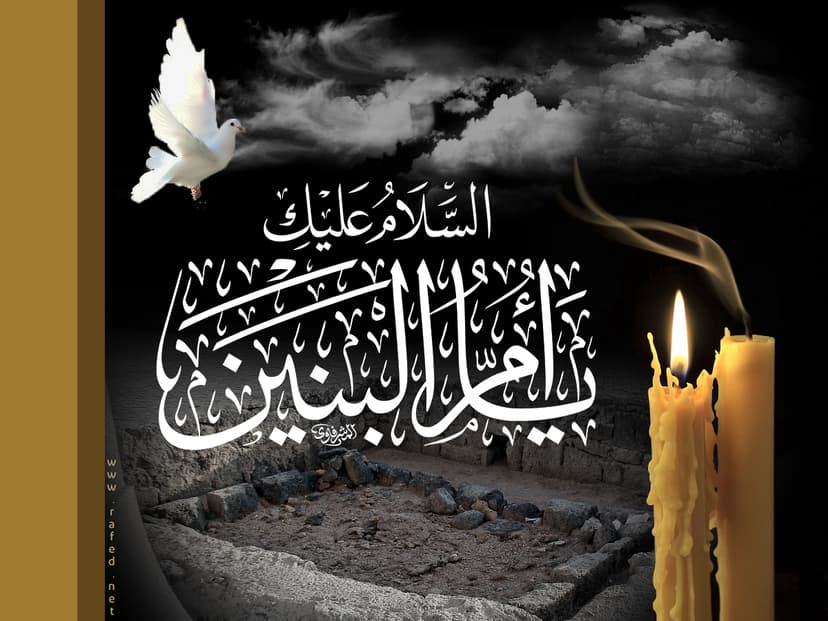 السلام علیک یا اُمُّ البنین