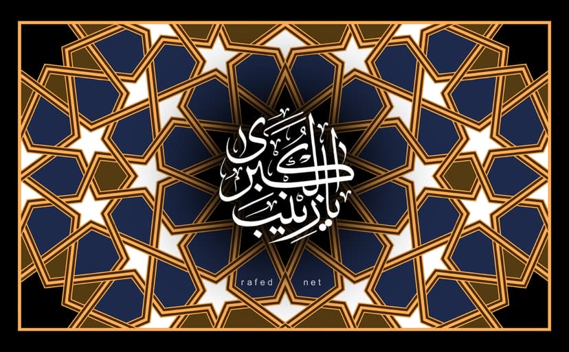 یَا زِینَبَ الکُبري (س)