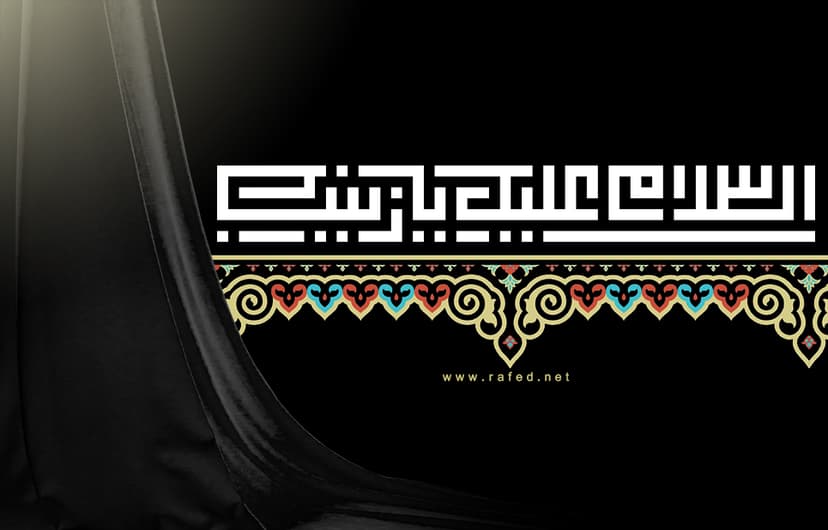 اَلسَّلامُ عَلَیکِ یَا زَینَب (س)