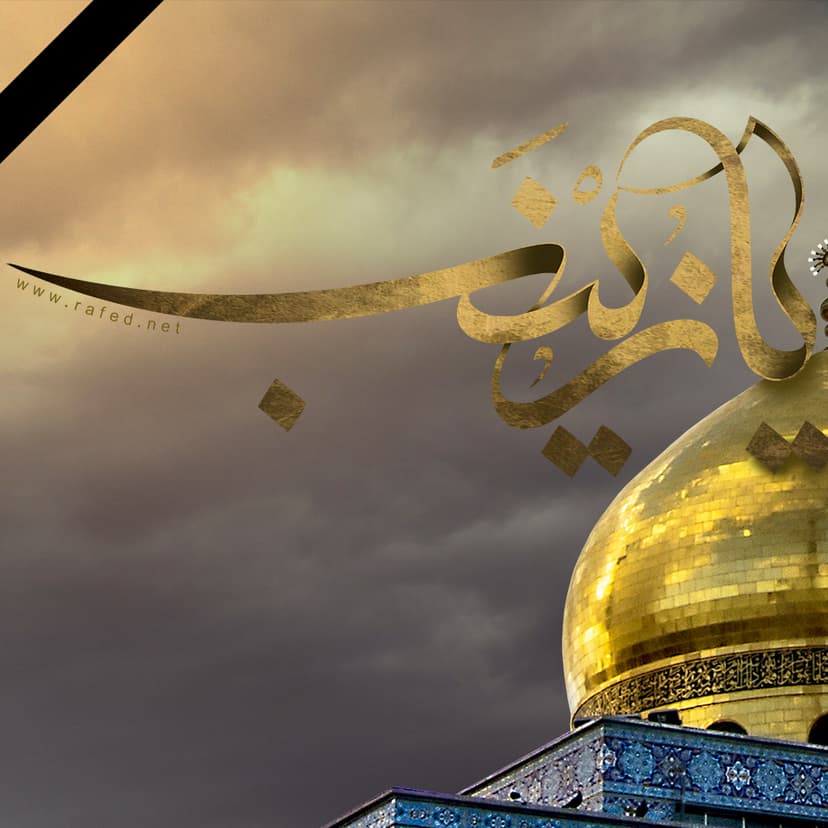 یَا زِینَبَ (س)