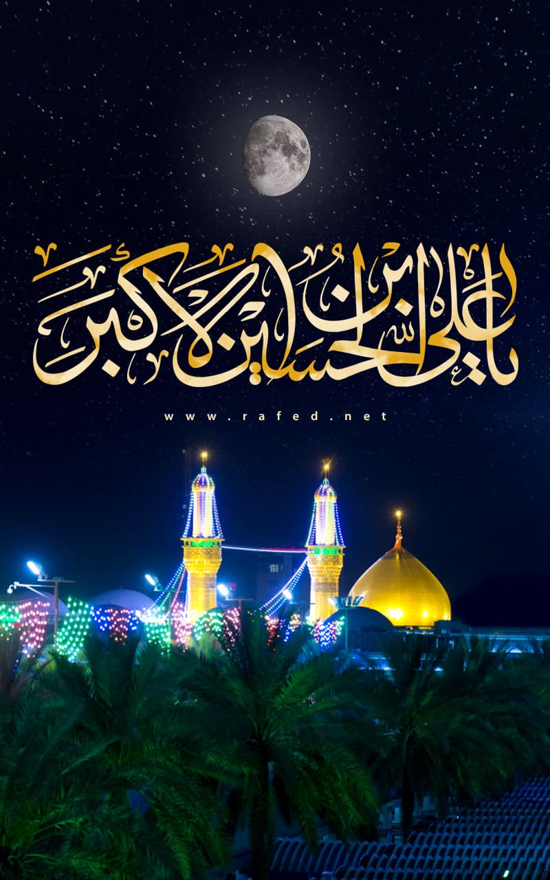 یا عَلِيّ ٱبْن ٱلْحُسَيْن ٱلْأَكْبَر 