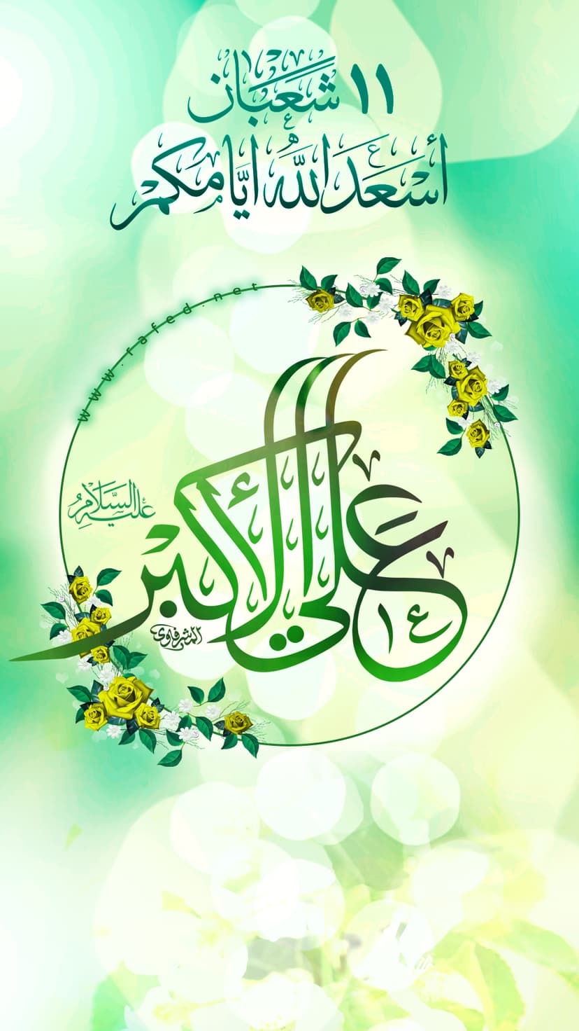 ولادة علي الأکبر(ع)