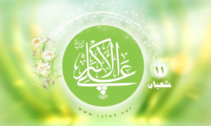ولادة علي الأکبر(ع)