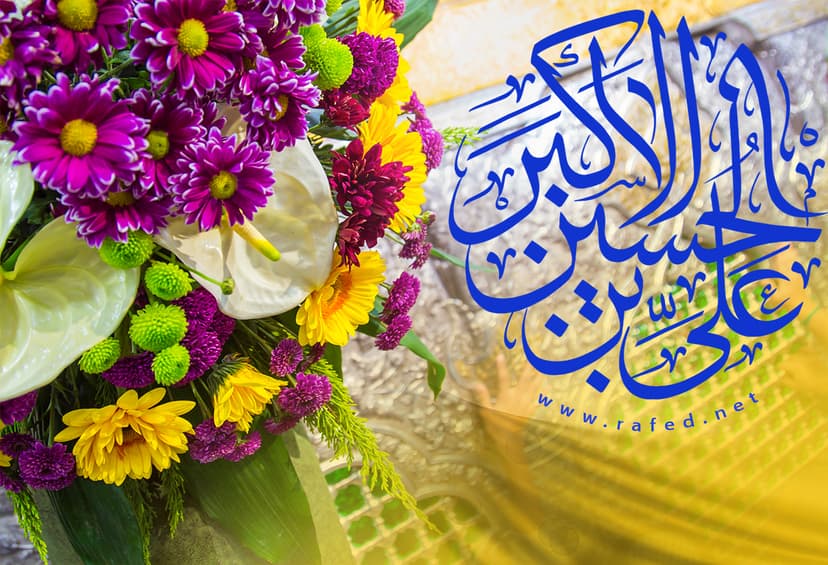 عَلِيّ ٱلْأَكْبَر ٱبْن ٱلْحُسَيْن