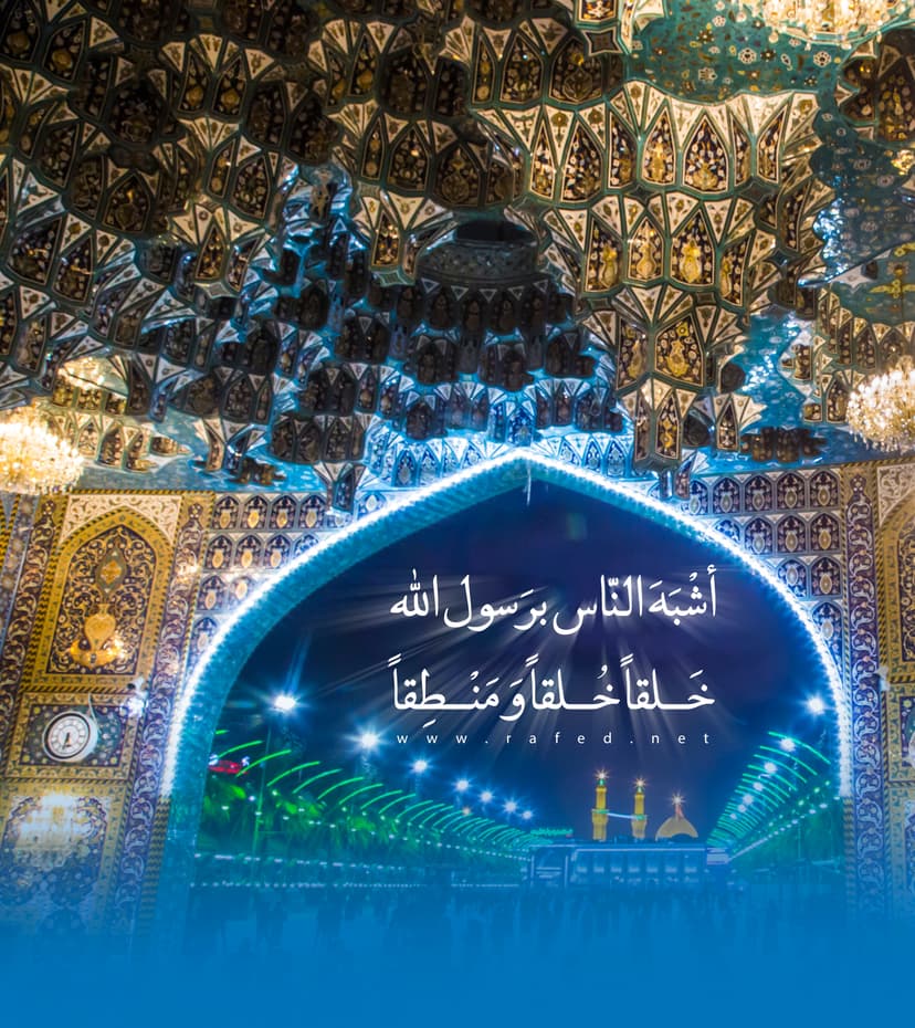 أشبَهَ النّاسِ بِرَسولِ اللّه