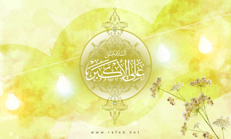 السلام علی علي الکبر (ع)