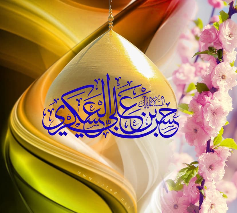 اَلسَلامُ عَلَیکَ یا حَسَنَ بنَ عَلِیٍ العَسکَرِیُّ