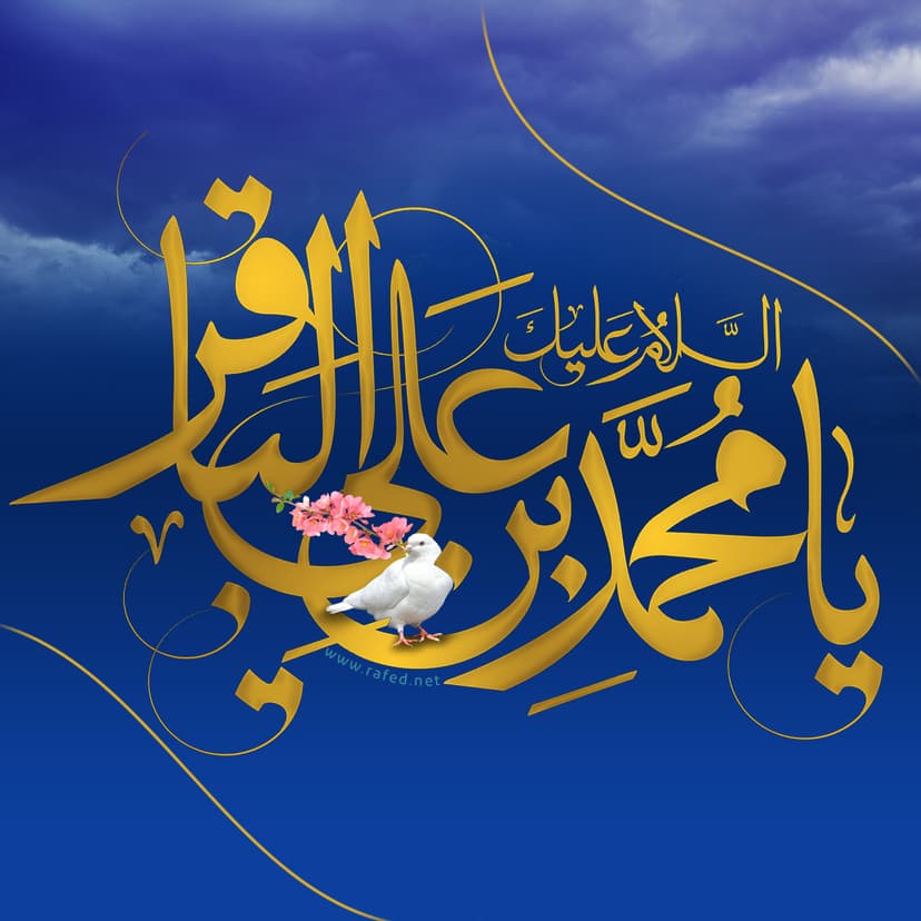 السَّلام عليكَ يا محمد بن علي الباقر (ع)