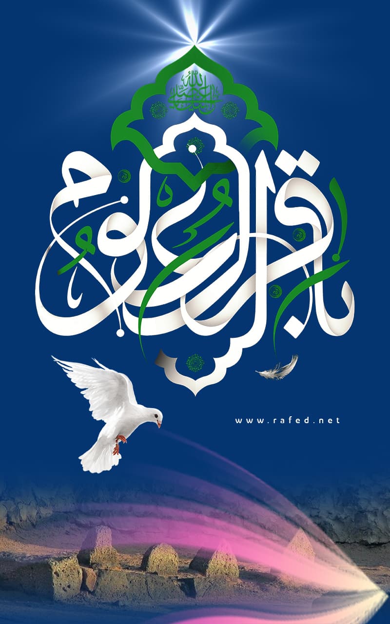 یَا بَاقِرَ العُلوم (ع)