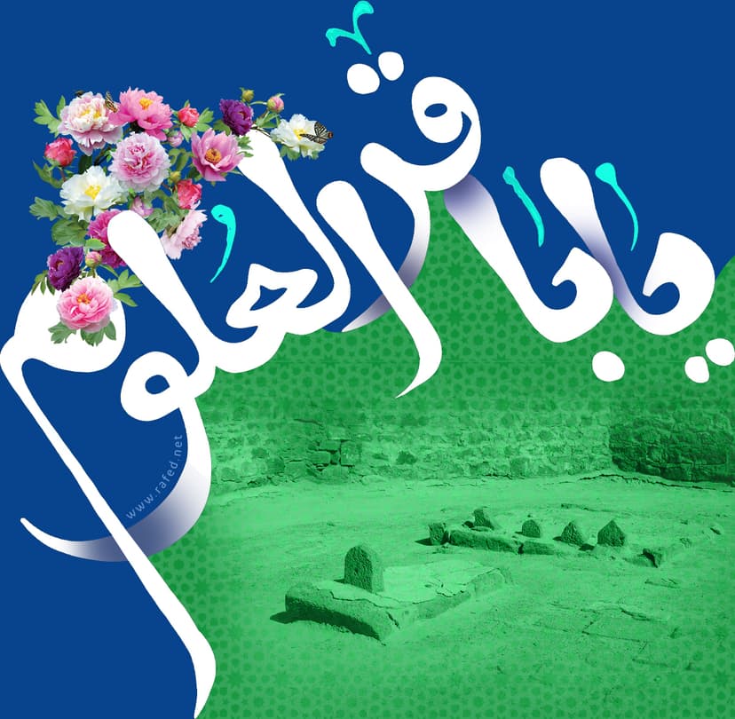 یَا بَاقِرَ العُلوم