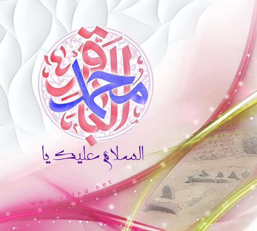 السَّلامُ عَلَیْکَ یَا مُحَمَّد البَاقِرَ
