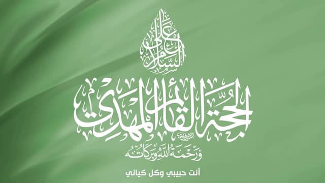 السّلام علی الحجة القائم المهدي