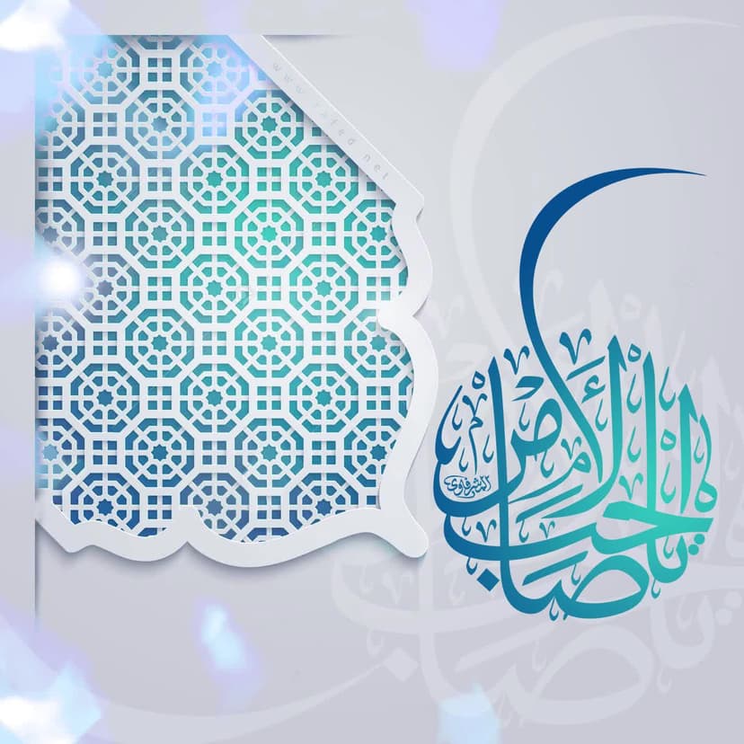 یا صاحبَ الزّمان(عج)