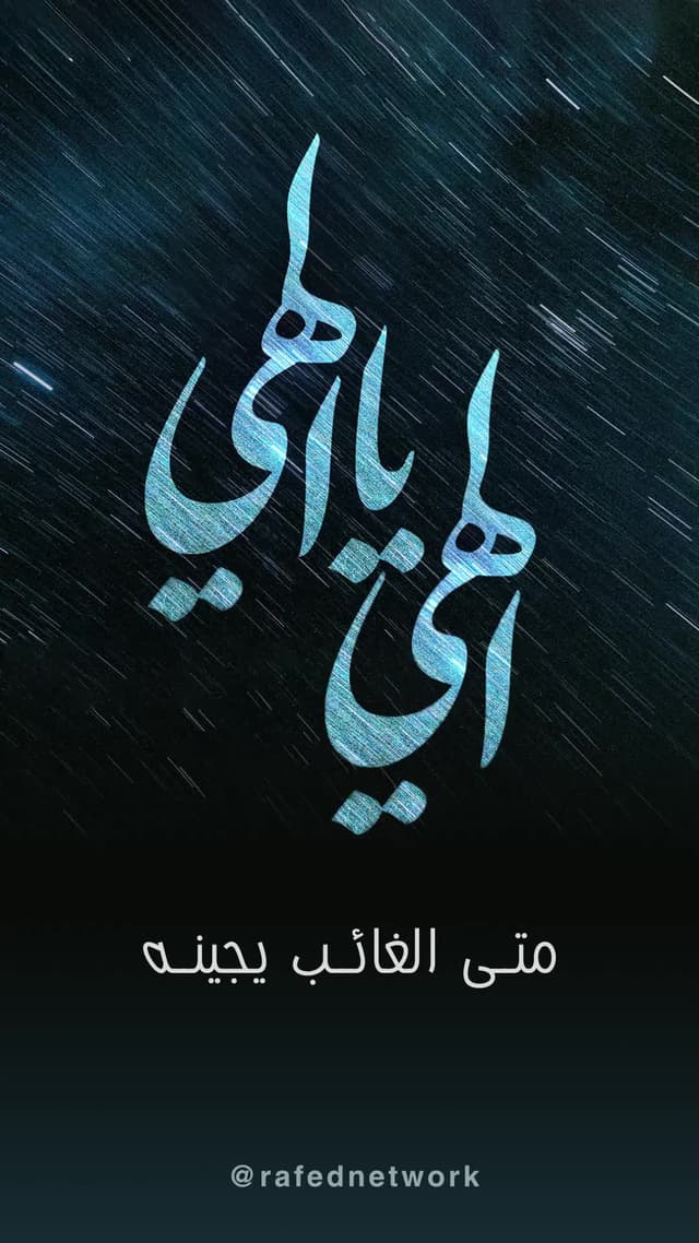 الهي عجل امرة