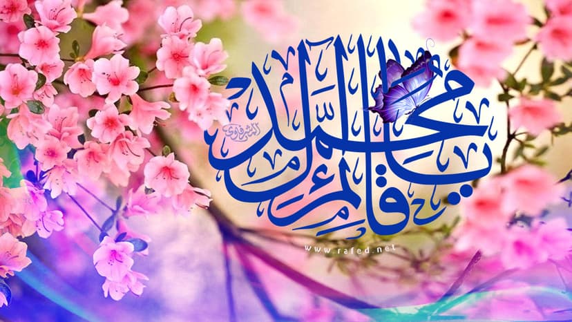 یا قائم آل محمد