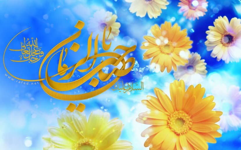 اَلسّلامُ عَلَیْکَ یا صاحِبَ الزَّمانِ